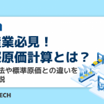 製造業必見！実際原価計算とは？計算方法や標準原価との違いを徹底解説