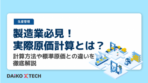 製造業必見！実際原価計算とは？計算方法や標準原価との違いを徹底解説