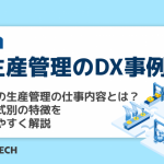 【生産管理のDX事例】工場での生産管理の仕事内容とは？生産方式別の特徴をわかりやすく解説