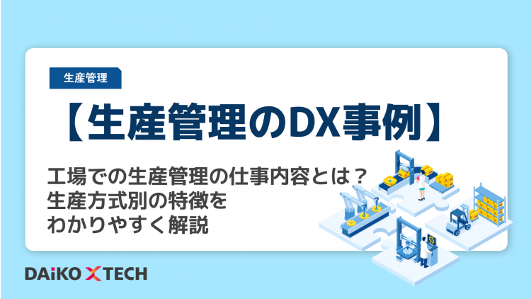 【生産管理のDX事例】工場での生産管理の仕事内容とは？生産方式別の特徴をわかりやすく解説