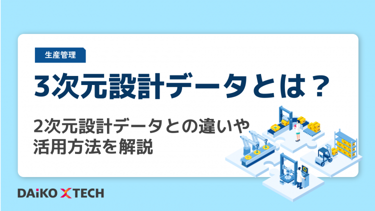 3次元設計データとは？2次元設計データとの違いや活用方法を解説