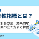 生産性指標とは？種類や計算方法、効果的な生産計画の立て方まで解説
