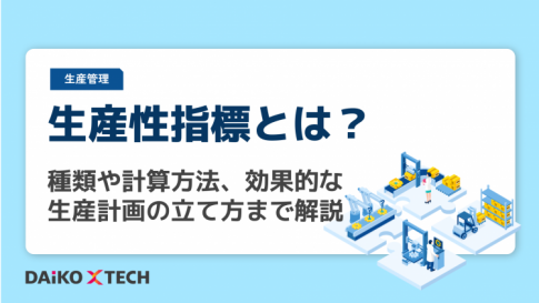生産性指標とは？種類や計算方法、効果的な生産計画の立て方まで解説