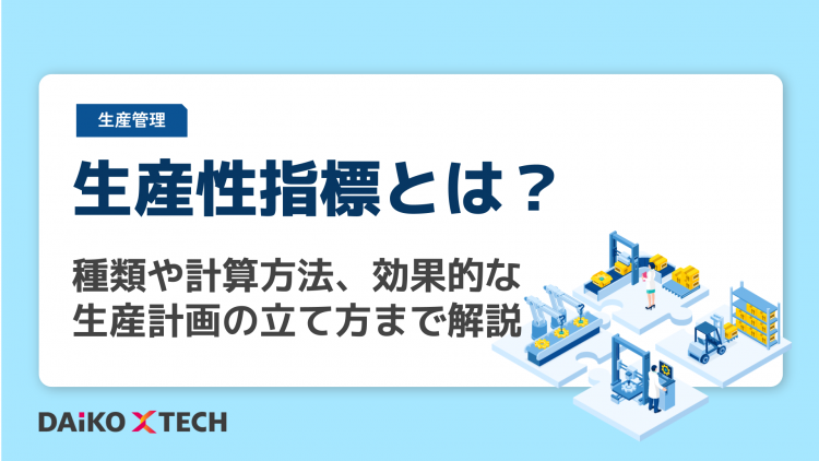 生産性指標とは？種類や計算方法、効果的な生産計画の立て方まで解説