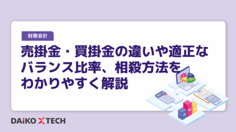 売掛金・買掛金の違いや適正なバランス比率、相殺方法をわかりやすく解説