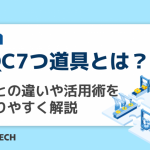 新QC7つ道具とは？従来との違いや活用術をわかりやすく解説