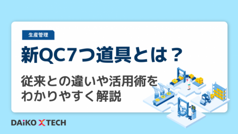 新QC7つ道具とは？従来との違いや活用術をわかりやすく解説
