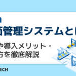 原価管理システムとは?機能や導入メリット・選び方を徹底解説