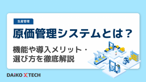 原価管理システムとは？機能や導入メリット・選び方を徹底解説