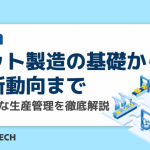 ロット製造の基礎から最新動向まで:効率的な生産管理を徹底解説