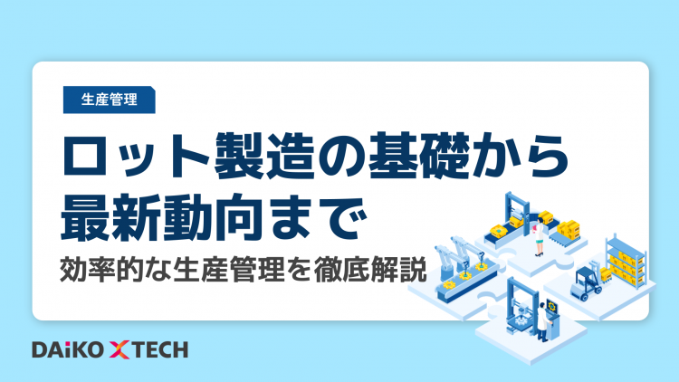 ロット製造の基礎から最新動向まで：効率的な生産管理を徹底解説