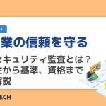 製造業の信頼を守る|情報セキュリティ監査とは?必要性から基準、資格まで徹底解説
