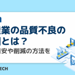 製造業の品質不良の原因とは?不良目安や削減の方法を解説!