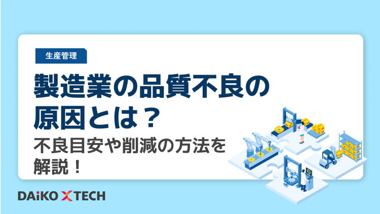 製造業の品質不良の原因とは？不良目安や削減の方法を解説！ | お