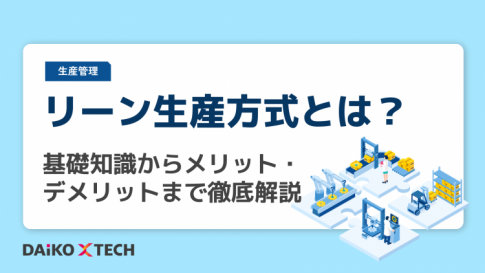 リーン生産方式とは？基礎知識からメリット・デメリットまで徹底解説