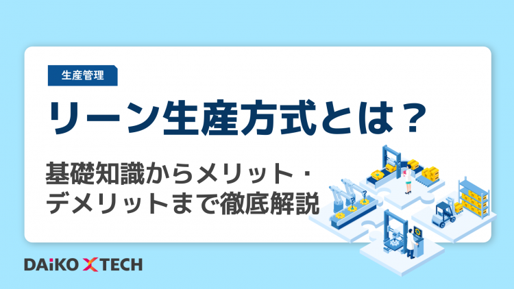 リーン生産方式とは？基礎知識からメリット・デメリットまで徹底解説