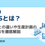 MPSとは?MRPとの違いや生産計画の立て方を徹底解説