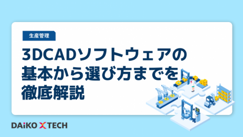 3DCADソフトウェアの基本から選び方までを徹底解説