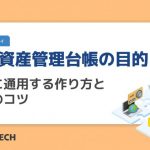 情報資産管理台帳の目的とは？監査に通用する作り方と運用のコツ