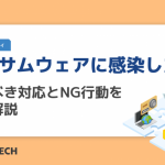 ランサムウェアに感染したら？やるべき対応とNG行動を徹底解説