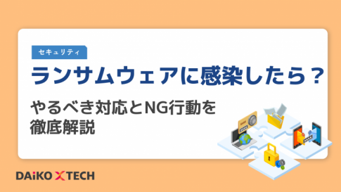 ランサムウェアに感染したら？やるべき対応とNG行動を徹底解説