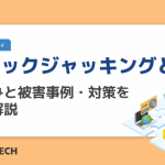 クリックジャッキングとは？仕組みと被害事例・対策を徹底解説