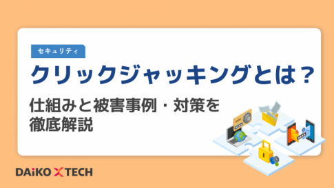 クリックジャッキングとは？仕組みと被害事例・対策を徹底解説