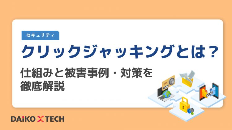 クリックジャッキングとは？仕組みと被害事例・対策を徹底解説