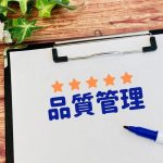 品質管理とは？品質保証との違いや品質管理の三本柱、事例を解説！