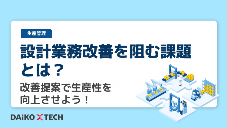 設計業務改善を阻む課題とは？改善提案で生産性を向上させよう！ | お役立ち情報ナビ | DAIKO XTECH株式会社 設計業務改善を阻む課題 ...