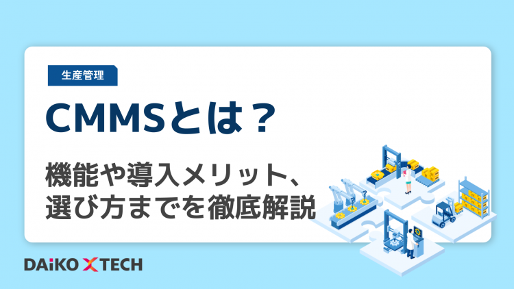 CMMSとは？機能や導入メリット、選び方までを徹底解説