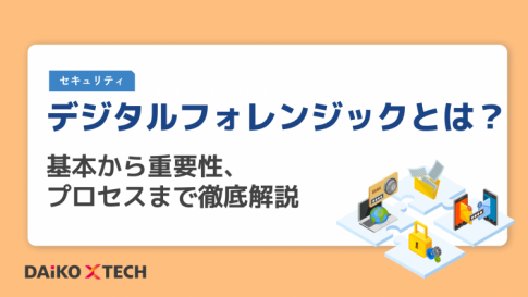 デジタルフォレンジックとは？基本から重要性、プロセスまで徹底解説