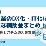製造業のDX化・IT化に最適な補助金まとめ|生産管理システム導入を支援