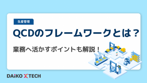 QCDのフレームワークとは？業務へ活かすポイントも解説！