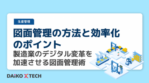 図面管理の方法と効率化のポイント｜製造業のデジタル変革を加速させる図面管理術
