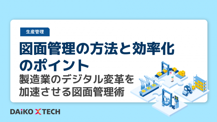 図面管理の方法と効率化のポイント｜製造業のデジタル変革を加速させる図面管理術