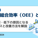設備総合効率（OEE）とは？算出例・低下の原因となる7大ロスと改善方法を解説