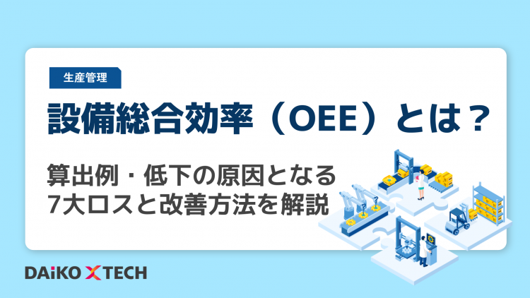 設備総合効率（OEE）とは？算出例・低下の原因となる7大ロスと改善方法を解説