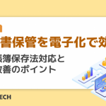 注文書保管を電子化で効率化｜電子帳簿保存法対応と業務改善のポイント