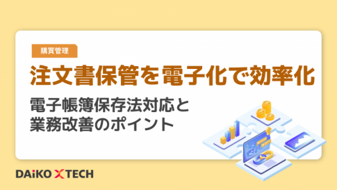 注文書保管を電子化で効率化｜電子帳簿保存法対応と業務改善のポイント