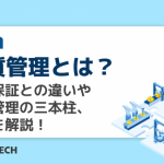 品質管理とは?品質保証との違いや品質管理の三本柱、事例を解説!
