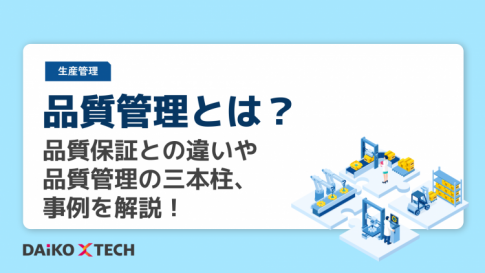 品質管理とは？品質保証との違いや品質管理の三本柱、事例を解説！