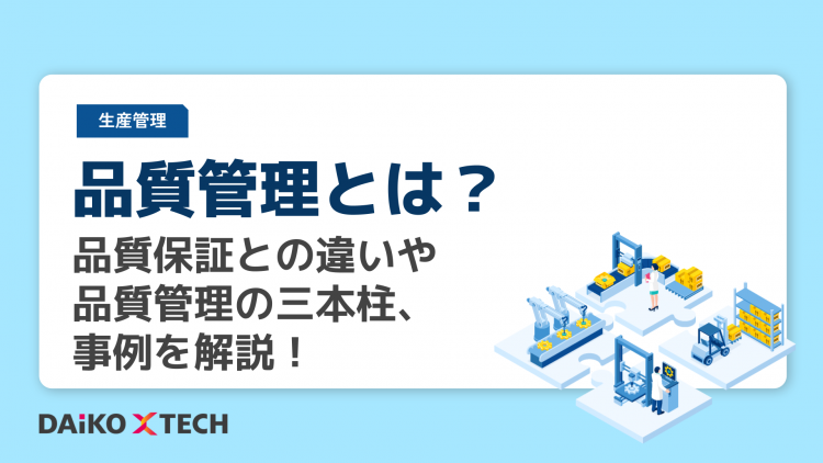 品質管理とは？品質保証との違いや品質管理の三本柱、事例を解説！