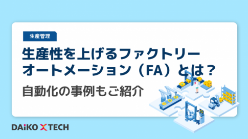 生産性を上げるファクトリーオートメーション（FA）とは？自動化の事例もご紹介