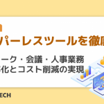 ペーパーレスツールを徹底解説|テレワーク・会議・人事業務の効率化とコスト削減の実現