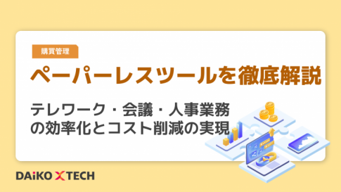 ペーパーレスツールを徹底解説｜テレワーク・会議・人事業務の効率化とコスト削減の実現