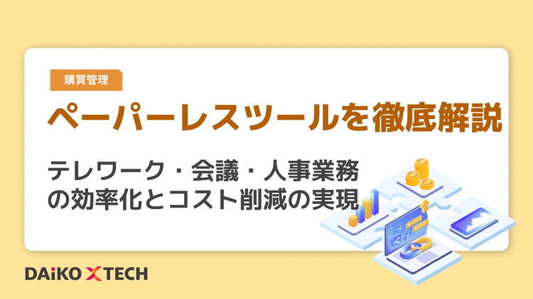ペーパーレスツールを徹底解説｜テレワーク・会議・人事業務の効率化とコスト削減の実現