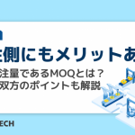 発注側にもメリットあり!最低発注量であるMOQとは?受発注双方のポイントも解説