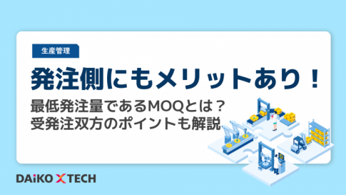 発注側にもメリットあり！最低発注量であるMOQとは？受発注双方のポイントも解説