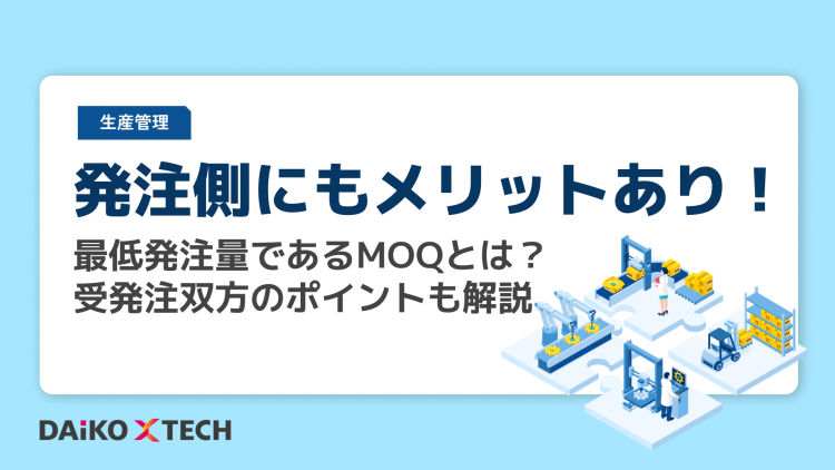 発注側にもメリットあり!最低発注量であるMOQとは?受発注双方のポイントも解説